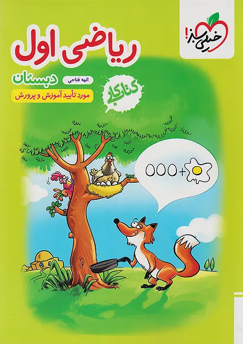 کار ریاضی اول خیلی سبز