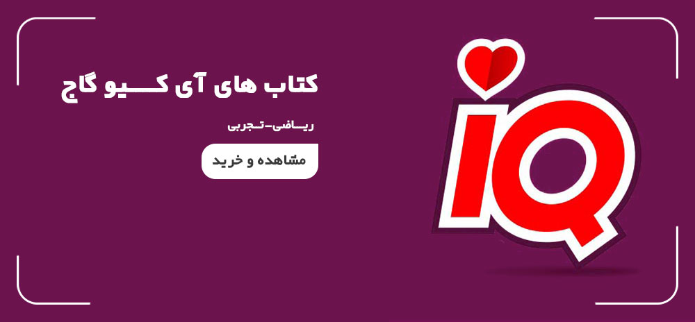 کتاب های آی کیو گاج