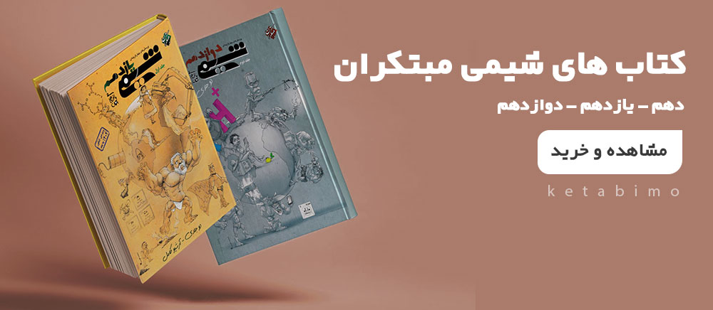 شیمی مبتکران