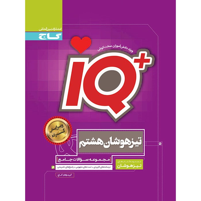IQ آی کیو تیزهوشان جامع هشتم گاج