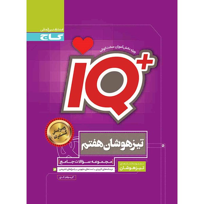 IQ آی کیو تیزهوشان جامع هفتم گاج