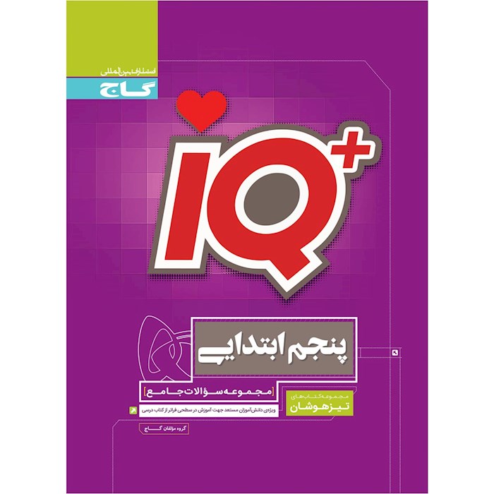 IQ آی کیو جامع تیزهوشان پنجم ابتدایی گاج