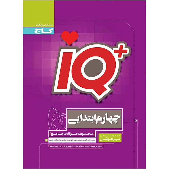 IQ آی کیو جامع تیزهوشان چهارم ابتدایی گاج