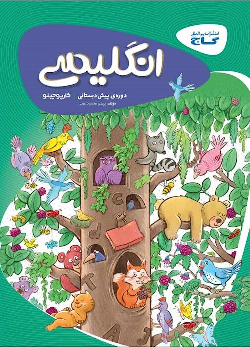 کارپوچینو زبان انگلیسی پیش دبستان گاج