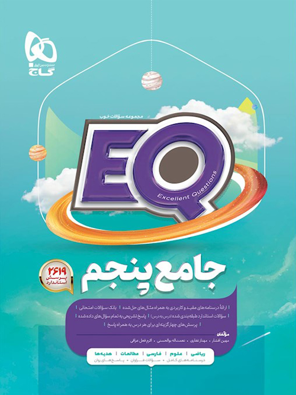 EQ جامع پنجم گاج