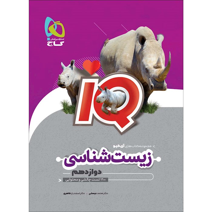 IQ آی کیو زیست دوازدهم گاج