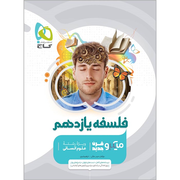 فلسفه یازدهم انسانی میکرو گاج