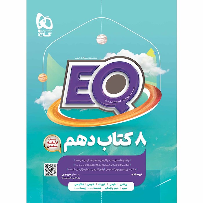 EQ جامع دهم گاج