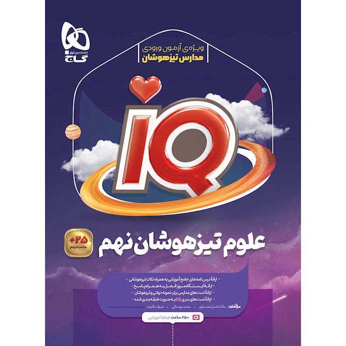 IQ آی کیو تیزهوشان علوم نهم گاج