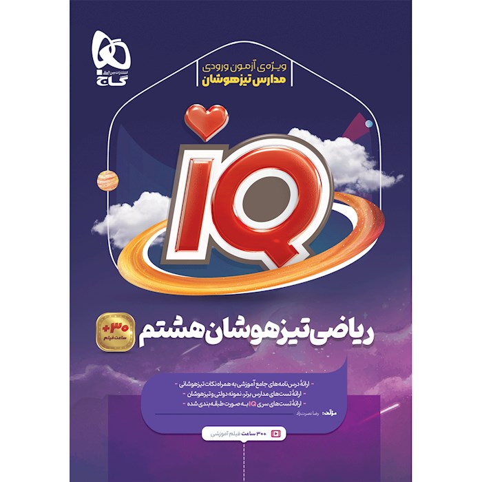 IQ آی کیو تیزهوشان ریاضی هشتم گاج