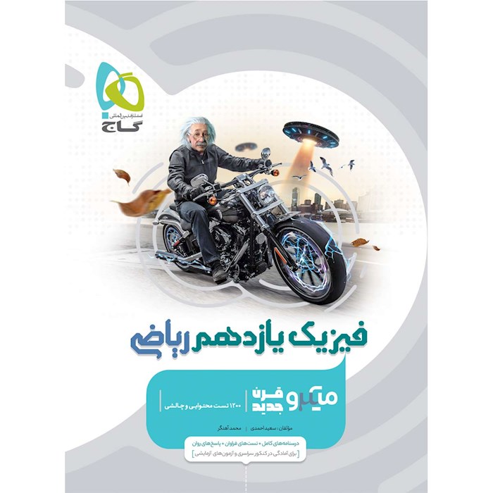 فیزیک یازدهم ریاضی میکرو گاج