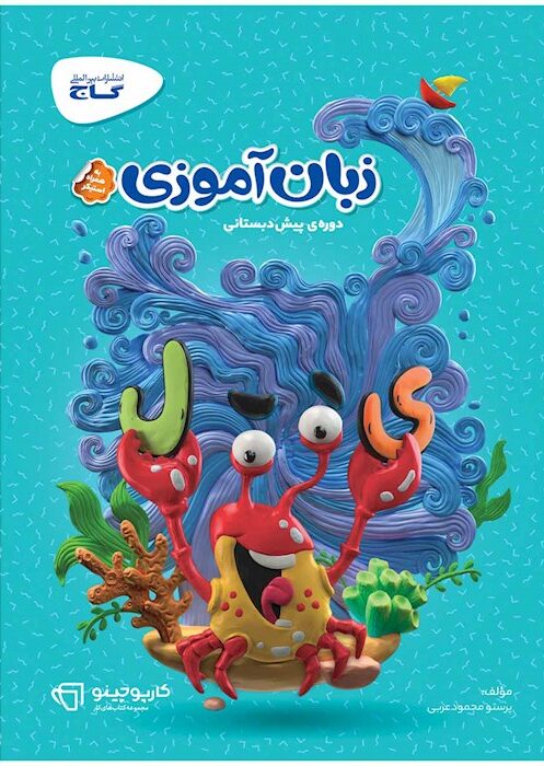 کارپوچینو زبان آموزی پیش دبستان گاج