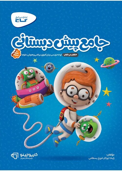 کارپوچینو جامع پیش دبستان گاج