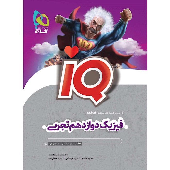 IQ آی کیو فیزیک دوازدهم تجربی گاج
