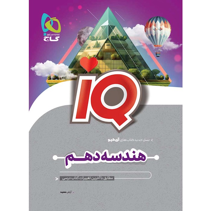 IQ آی کیو هندسه دهم گاج