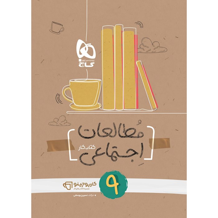 کارپوچینو مطالعات اجتماعی نهم گاج