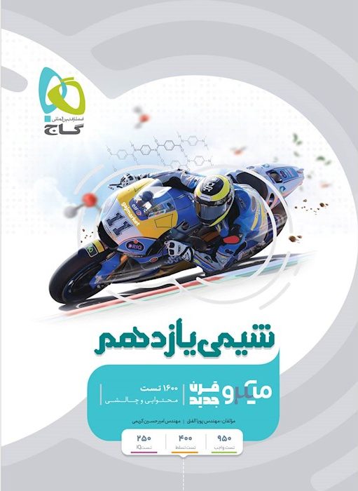 شیمی یازدهم میکرو گاج