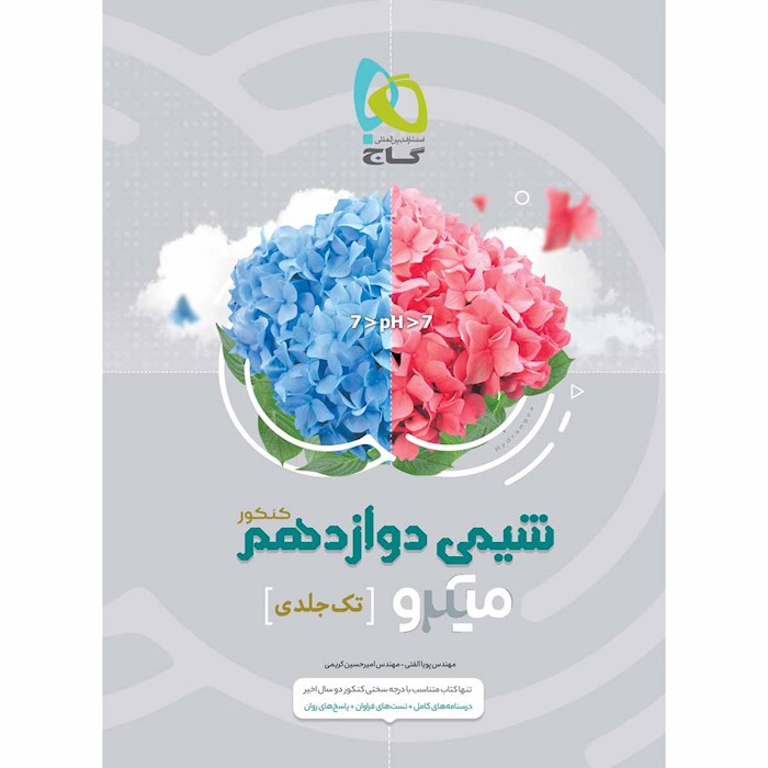 شیمی دوازدهم میکرو گاج