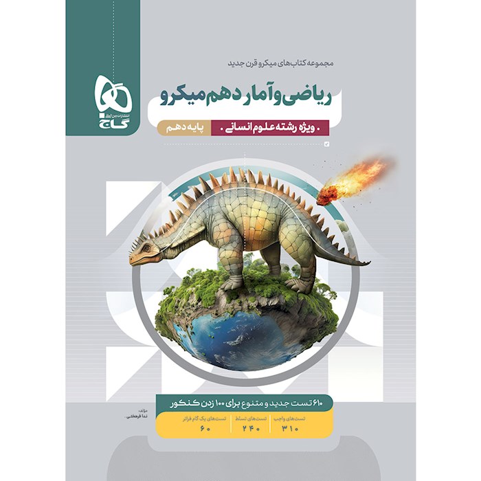 ریاضی و آمار دهم انسانی میکرو گاج