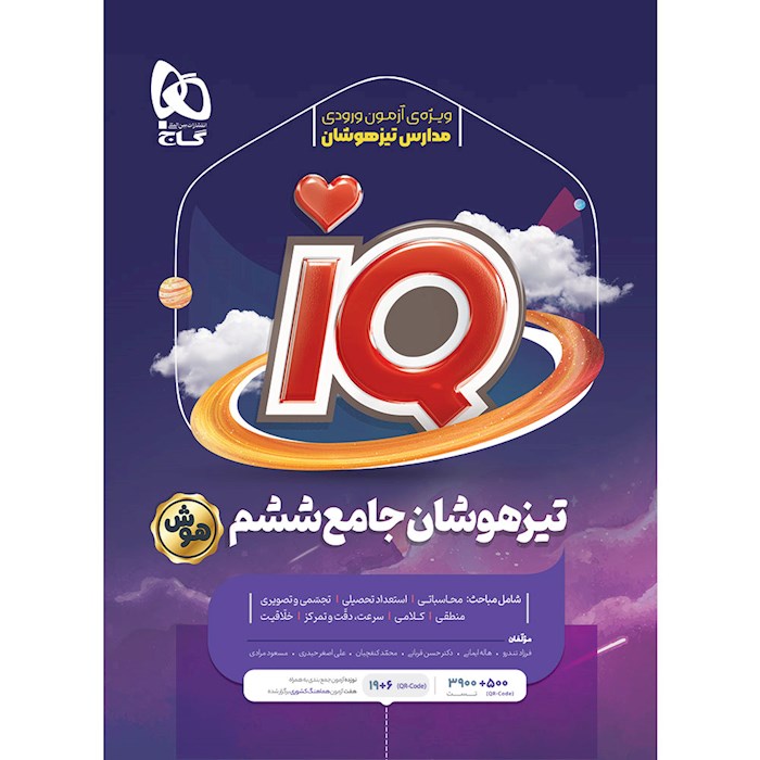 IQ آی کیو جامع تیزهوشان ششم گاج
