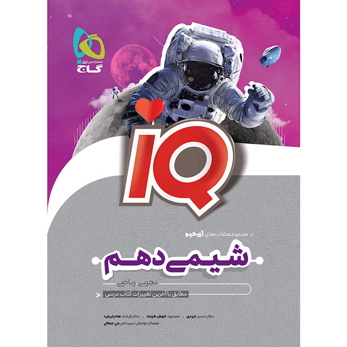 IQ آی کیو شیمی دهم گاج