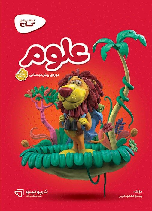 کارپوچینو علوم پیش دبستانی گاج