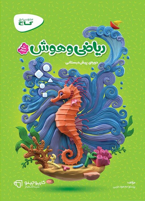 کارپوچینو ریاضی و هوش پیش دبستان گاج