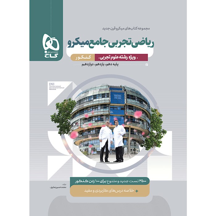 ریاضیات جامع کنکور تجربی میکرو گاج