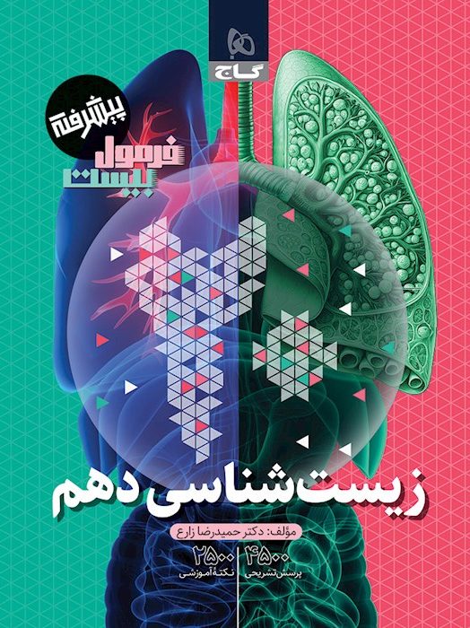 فرمول بیست زیست شناسی دهم گاج