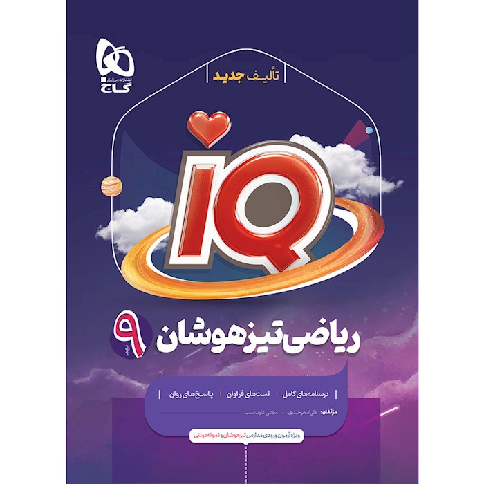 IQ آی کیو تیزهوشان ریاضی نهم گاج