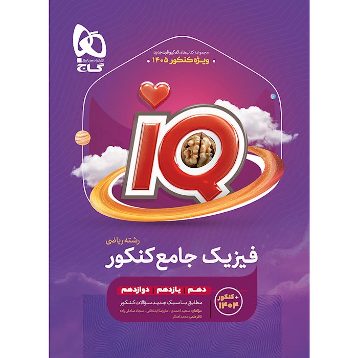 IQ آی کیو فیزیک جامع کنکور ریاضی گاج