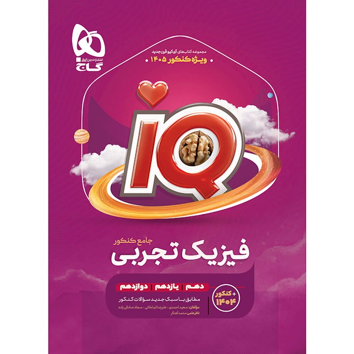 IQ آی کیو فیزیک جامع تجربی گاج