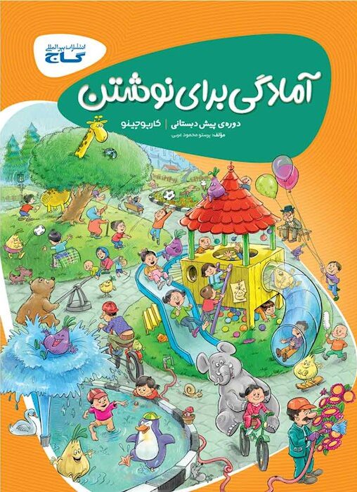 کارپوچینو آمادگی برای نوشتن پیش دبستان گاج