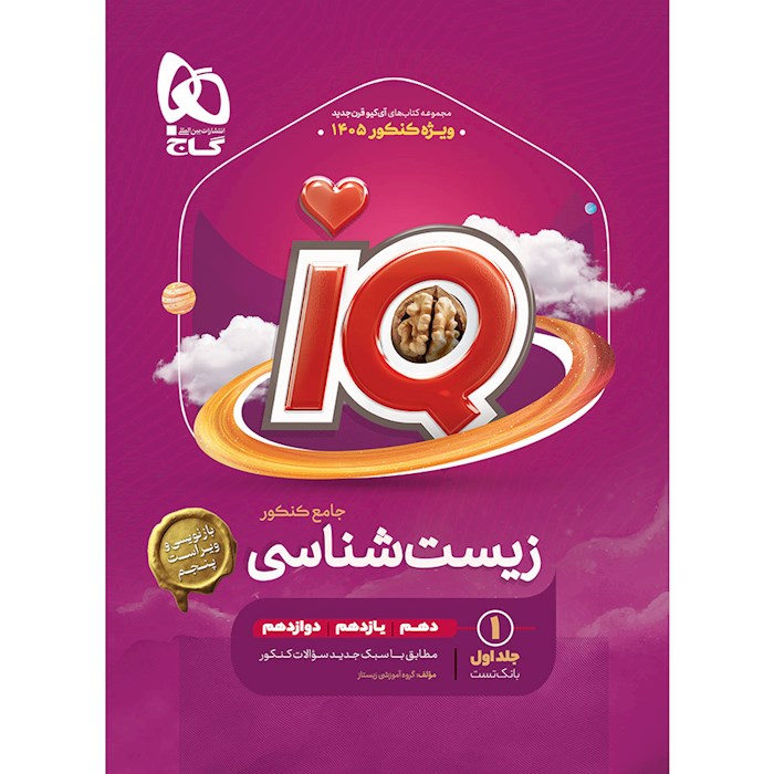 IQ آی کیو زیست جامع کنکور گاج