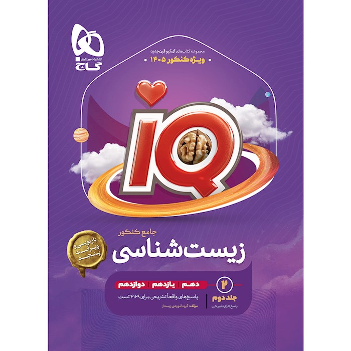 پاسخ IQ آی کیو زیست جامع گاج