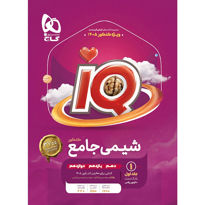 IQ آی کیو شیمی جامع کنکور گاج
