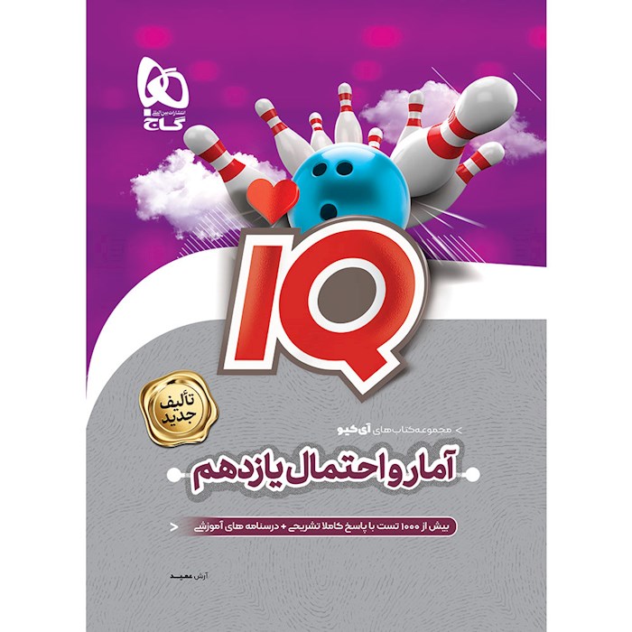 IQ آی کیو آمار و احتمال گاج