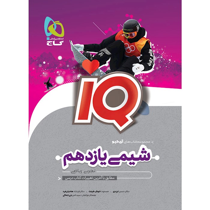 IQ آی کیو شیمی یازدهم گاج