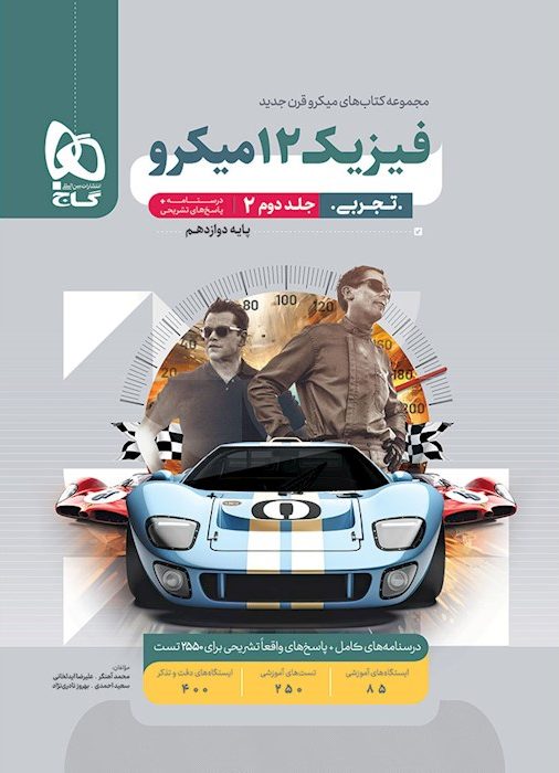 پاسخ فیزیک دوازدهم تجربی میکرو گاج