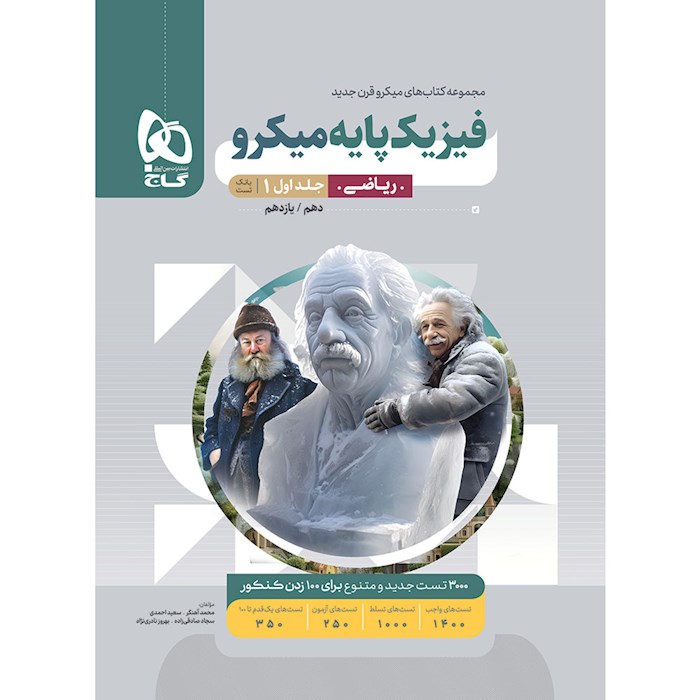 فیزیک پایه ریاضی میکرو گاج