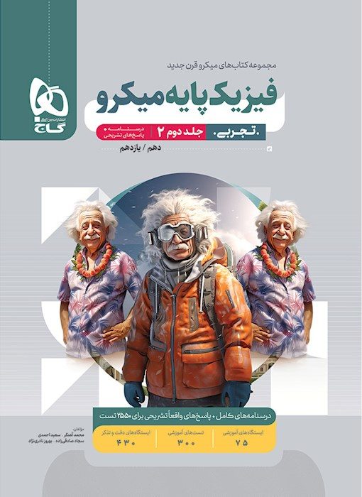 پاسخ فیزیک پایه تجربی میکرو گاج