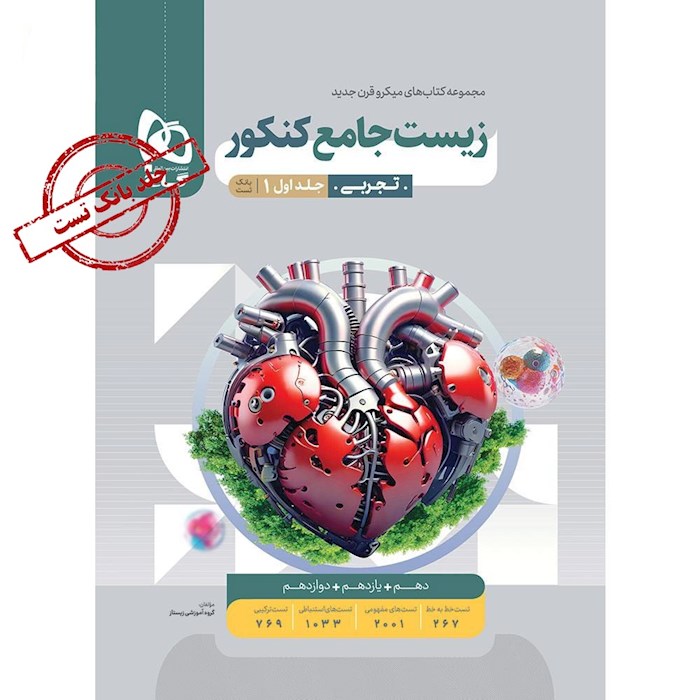 بانک تست زیست جامع کنکور میکرو گاج