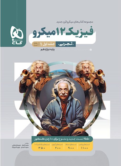 فیزیک دوازدهم تجربی میکرو گاج