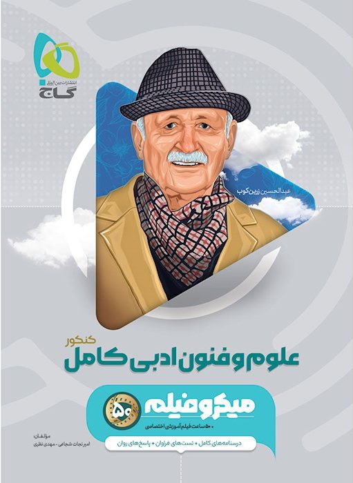 علوم فنون ادبی کامل کنکور میکرو گاج