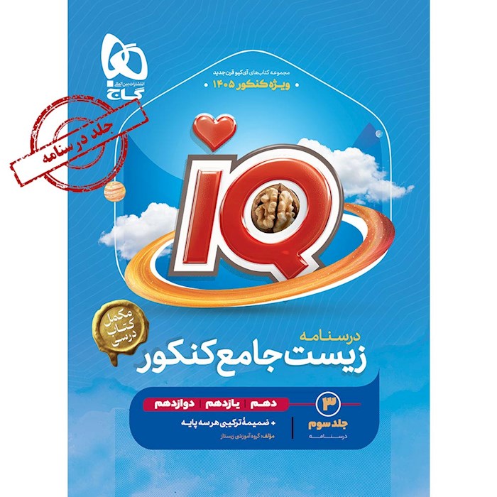 درسنامه IQ آی کیو زیست جامع کنکور گاج