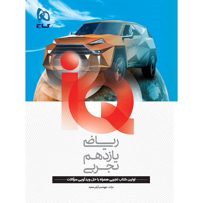 IQ آی کیو ریاضی یازدهم تجربی گاج