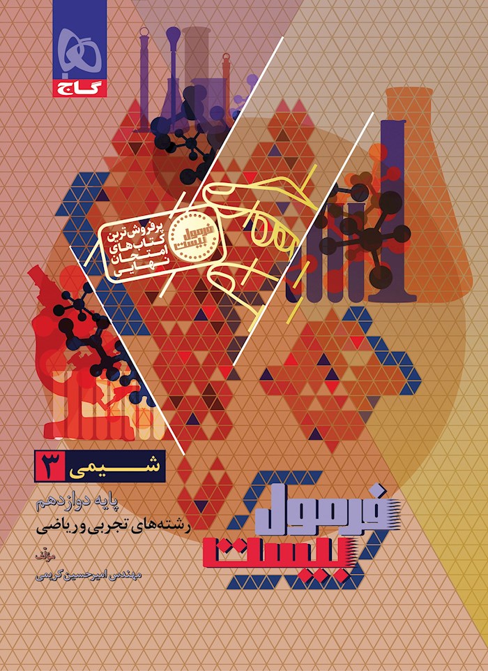 فرمول بیست شیمی دوازدهم گاج + ضمیمه رایگان