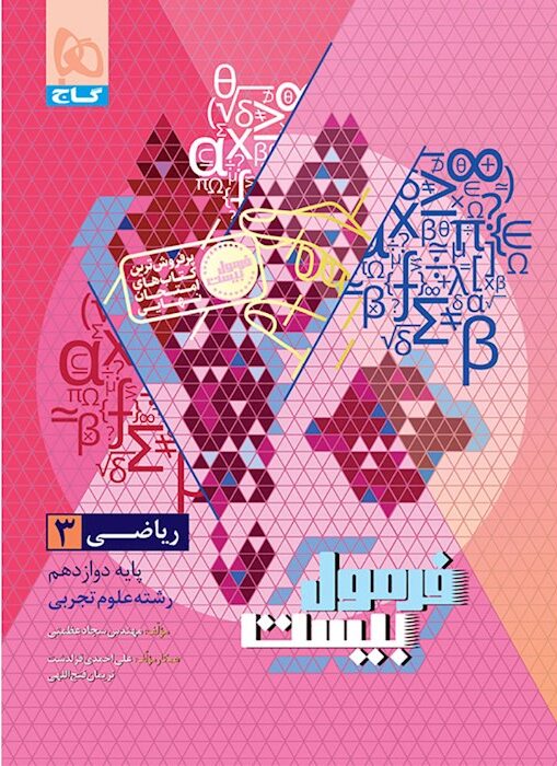 فرمول بیست ریاضی دوازدهم تجربی گاج + ضمیمه...