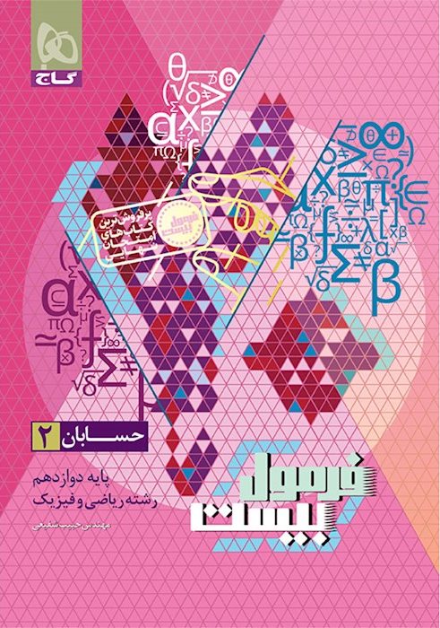 فرمول بیست حسابان دوازدهم گاج + ضمیمه رایگان