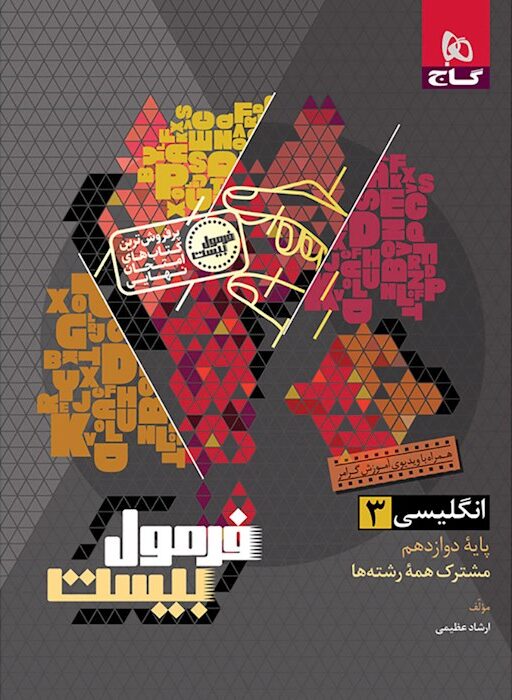 فرمول بیست زبان دوازدهم گاج + ضمیمه رایگان